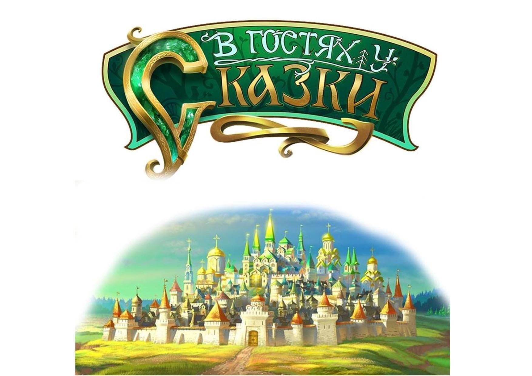 Скачать картинку в гостях у сказки