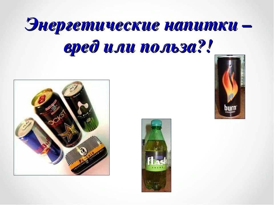 Исследовательский проект энергетические напитки Познавательный час "Чем опасны энергетические коктейли" 2022, Дрожжановский райо