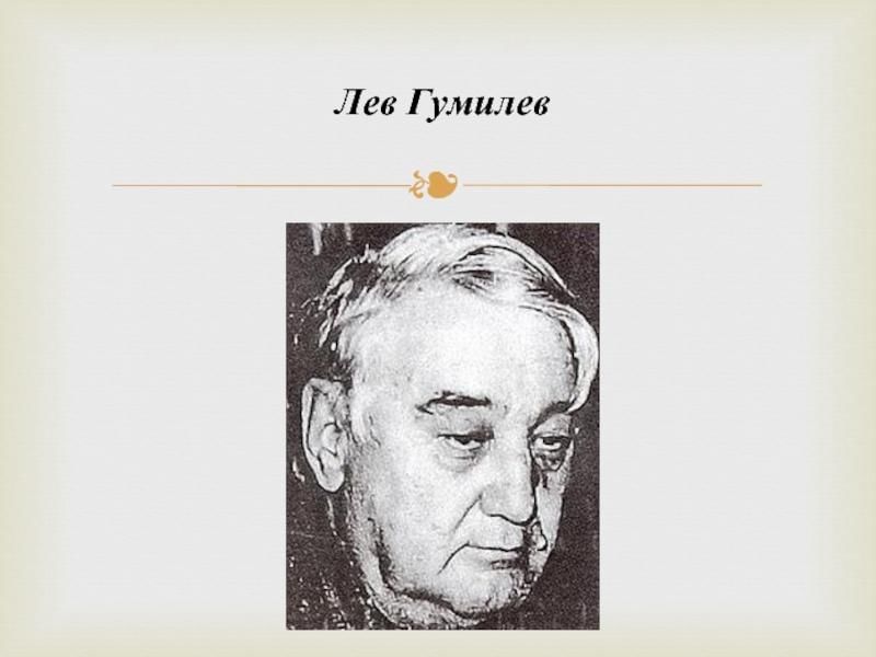 Жизнь льва гумилева. Гумилев Лев Николаевич. Гумилев л н портрет. Ученый л. Гумилев. Лев Гумилёв историк.