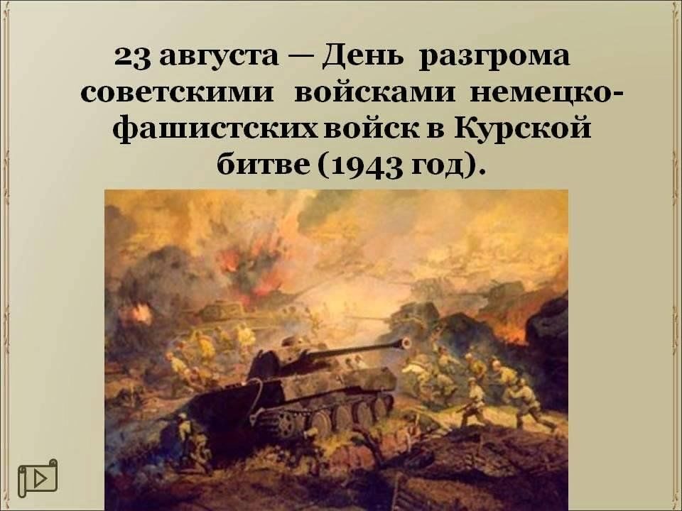 День разгрома советскими войсками немецко фашистских войск в битве за кавказ презентация