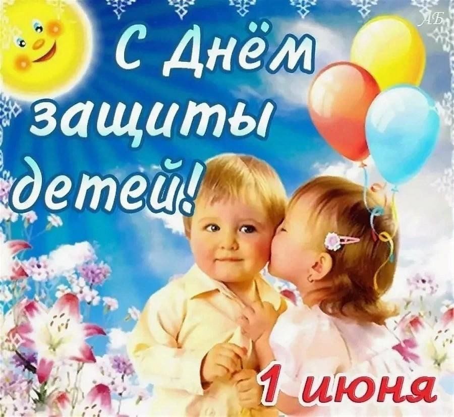 Картинки международный день детей день защиты детей картинки