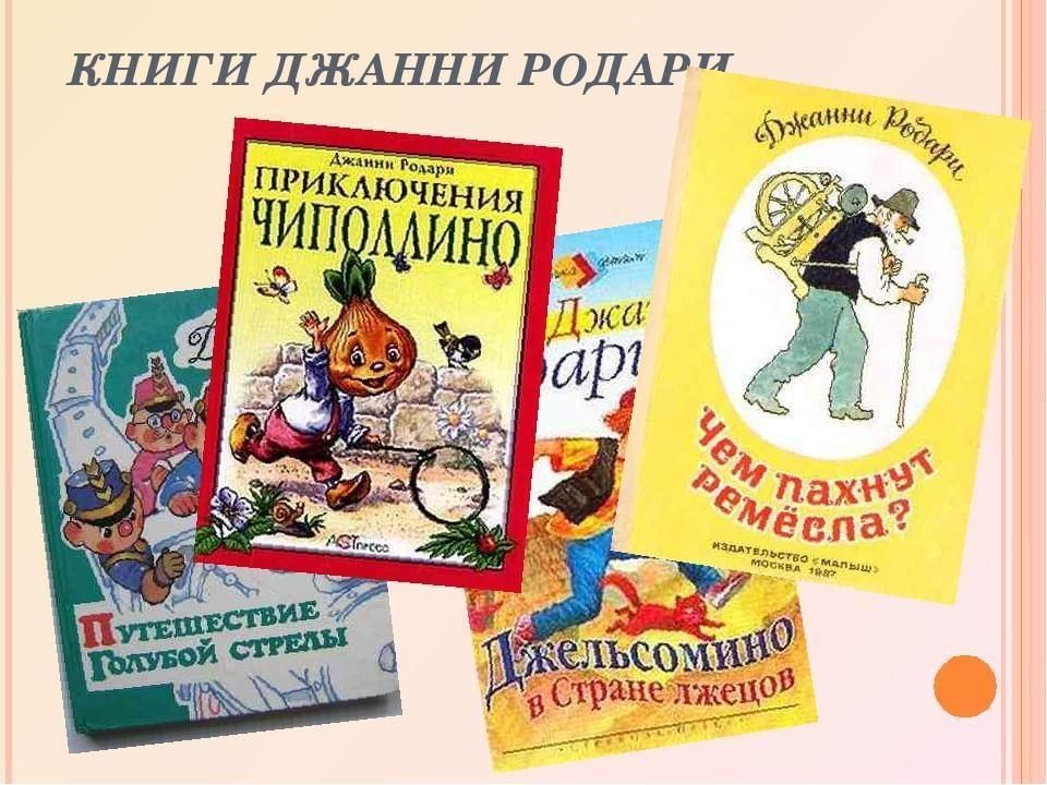 Джанни родари презентация 3 класс