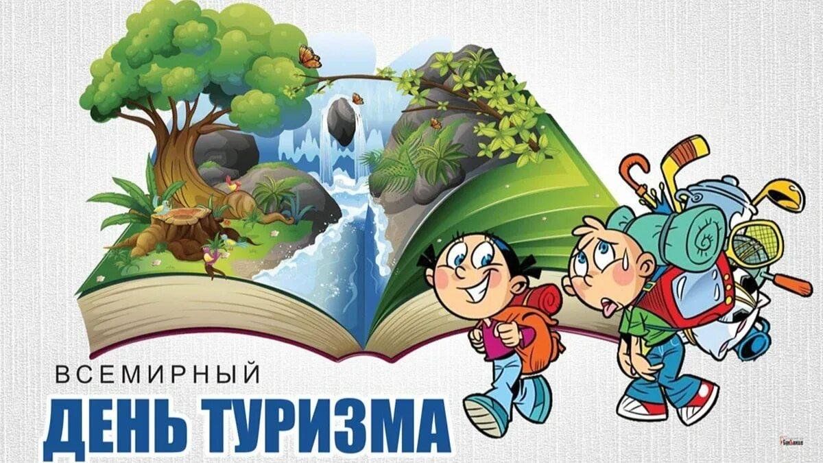 Праздники туризма