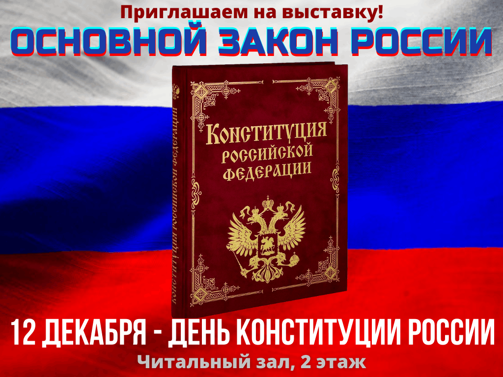 Российский основной закон. Конституция РФ 12 декабря. Книжная выставка основной закон России. Надпись 12 декабря день Конституции РФ. День Конституции Российской Федерации фото.