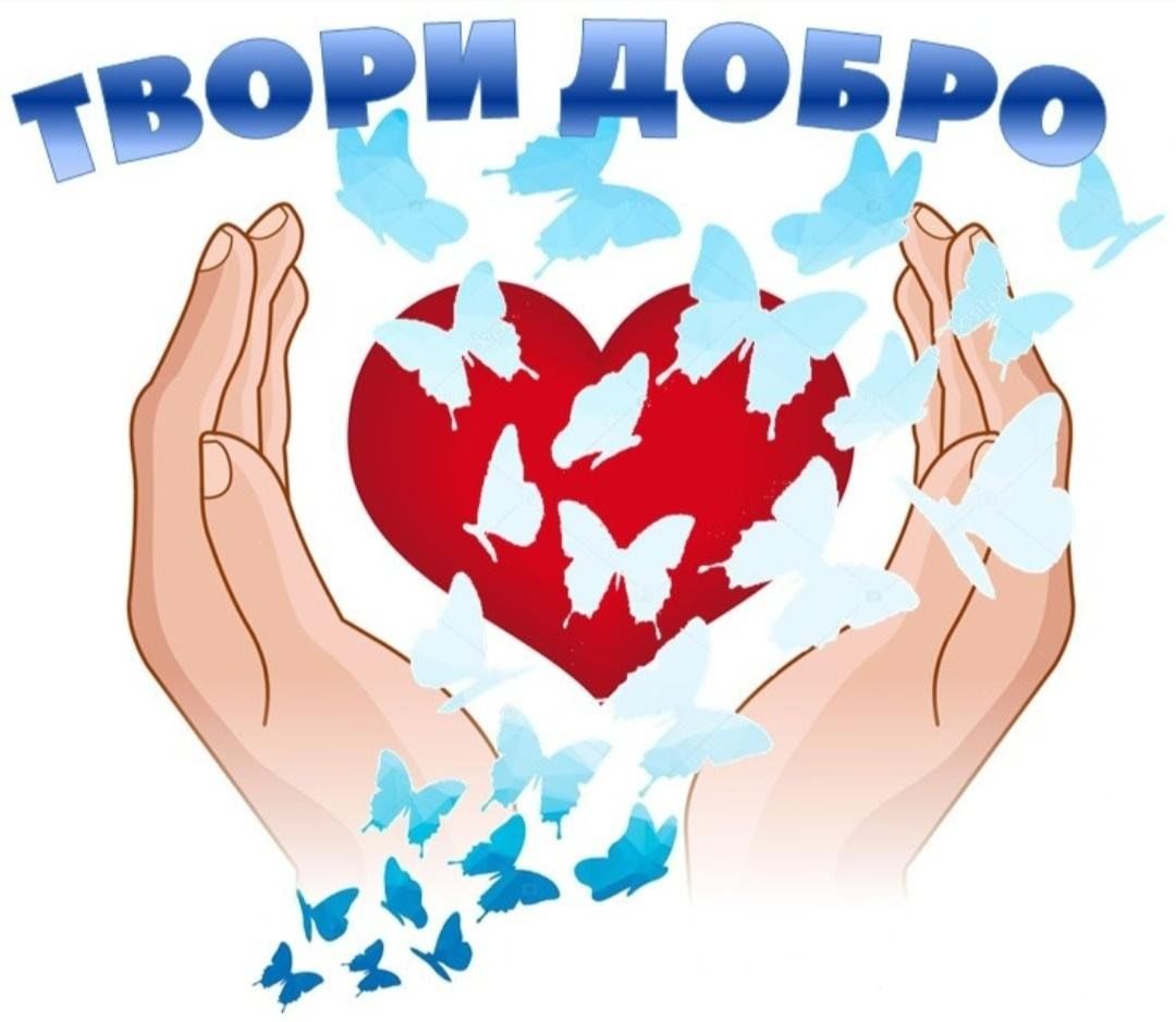 Социальный проект на тему твори добро на благо людям