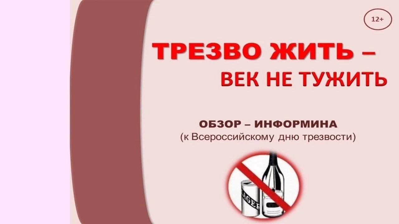 Нам жить не тужить слушать. Трезво жить век не тужить. Жить трезво. Трезво жить век не тужить картинки. Трезво жить век не тужить буклеты.