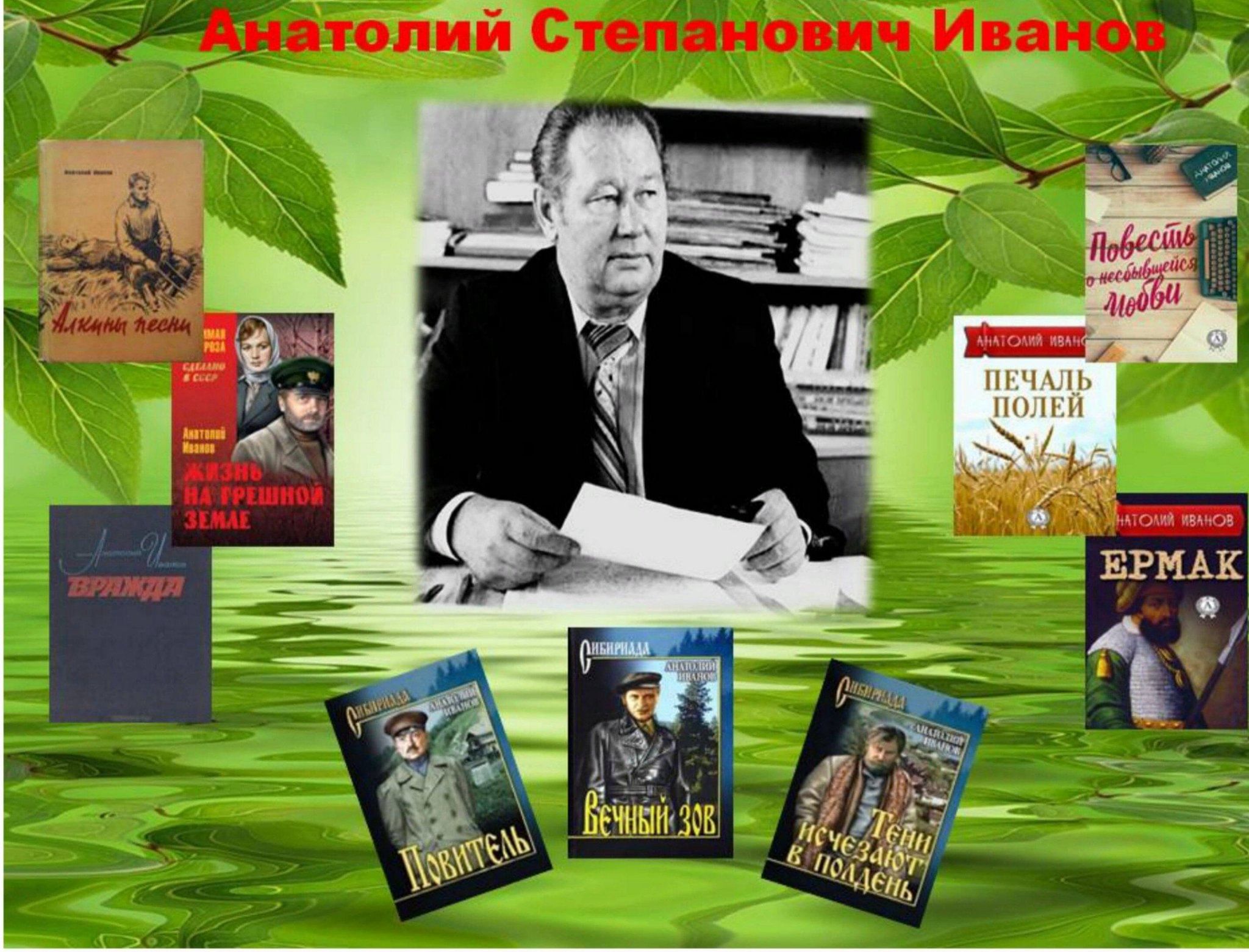 Писатель анатолий иванов биография личная жизнь