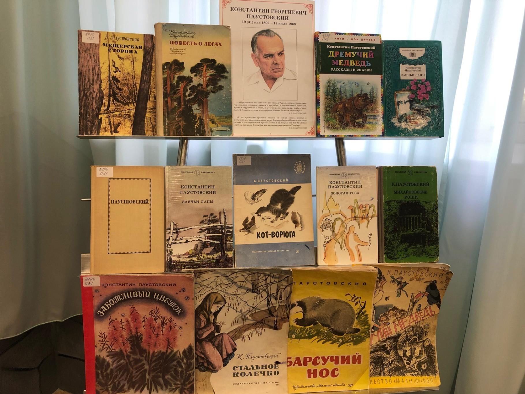 Паустовский Послушайте. Тропою Паустовского книжная выставка.