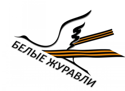 Картинка журавли на 9 мая на прозрачном фоне