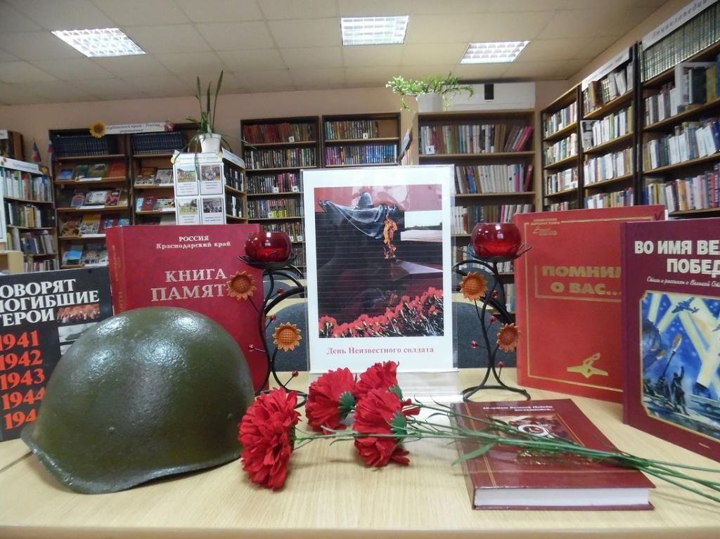 День неизвестного солдата книжная выставка в библиотеке. День неизвестного солдата выставка. Неизвестный солдат в библиотеке. Книжная выставка неизвестный солдат.