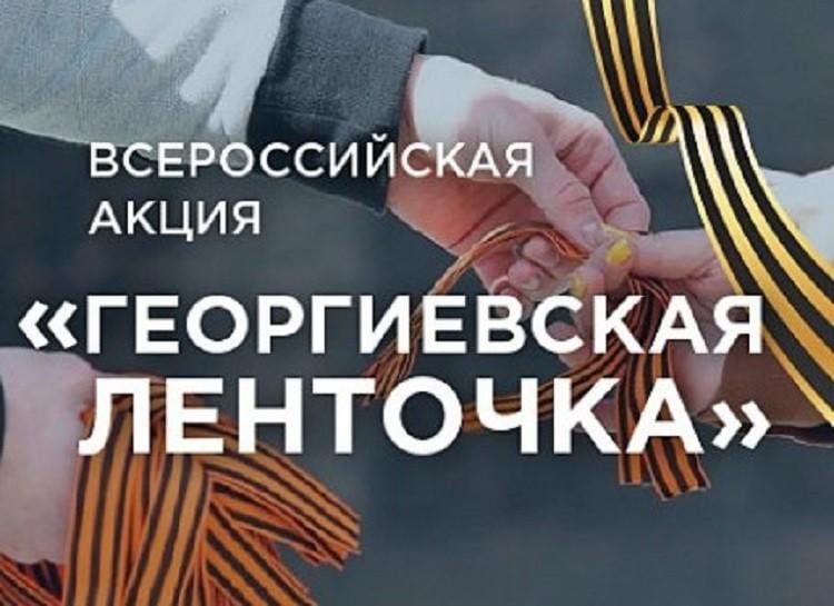 Картинки акция георгиевская