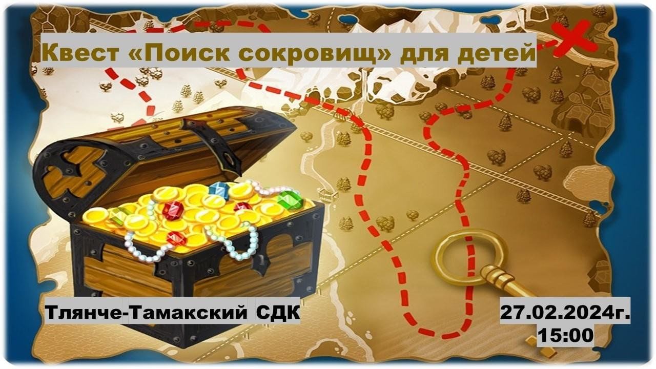 Квест «Поиск сокровищ» 2024, Тукаевский район — дата и место проведения,  программа мероприятия.