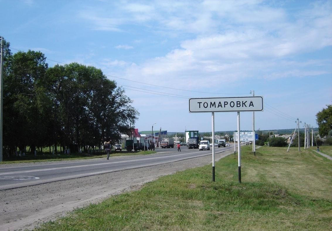 Томаровка