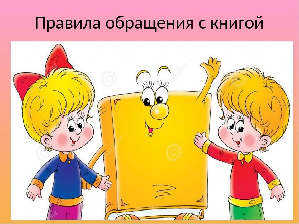 Правила пользования книгой в библиотеке для детей в картинках