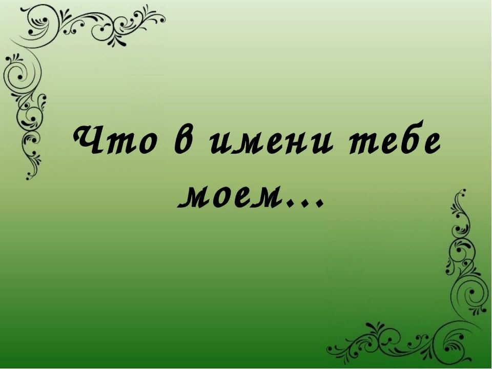 Проект по русскому языку что в имени тебе моем