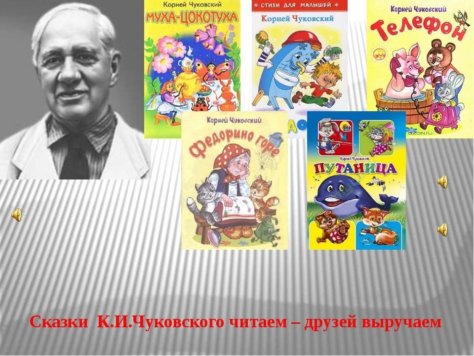 Читаем книги чуковского. Корней Иванович Чуковский произведения для детей. Сказки Чуковского. Книги Чуковского. Чуковский к.и. 