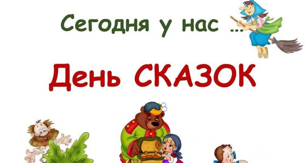 Международный день сказок картинки