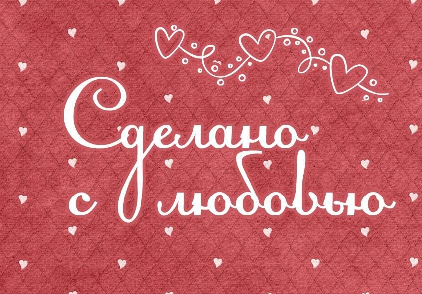 Ручная работа картинки