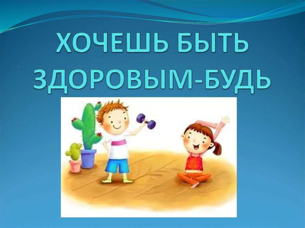 Быть здоровыми хотим картинки для детей