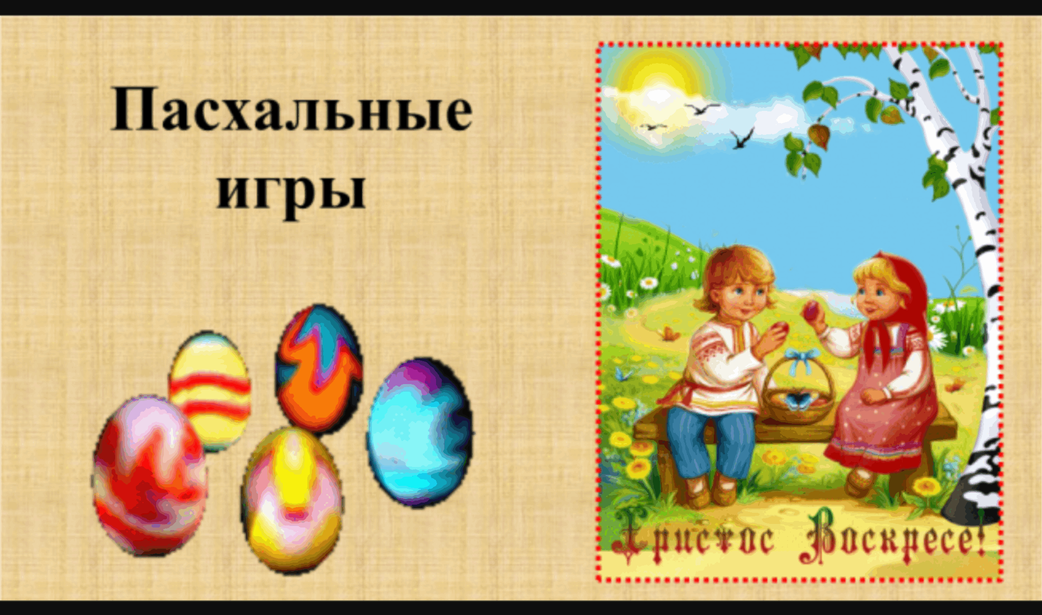 Картинка пасхальные игры