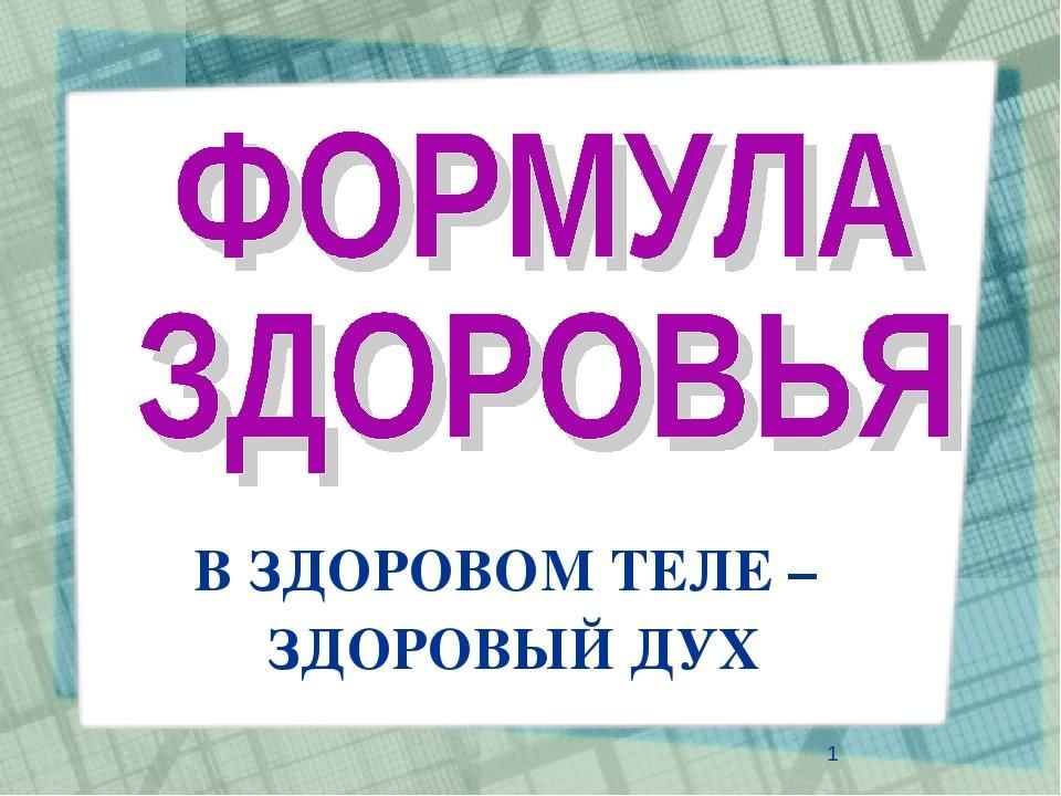 Формула здоровья. Формула здоровья презентация. Презентация на тему формула здоровья. Марафон формула здоровья