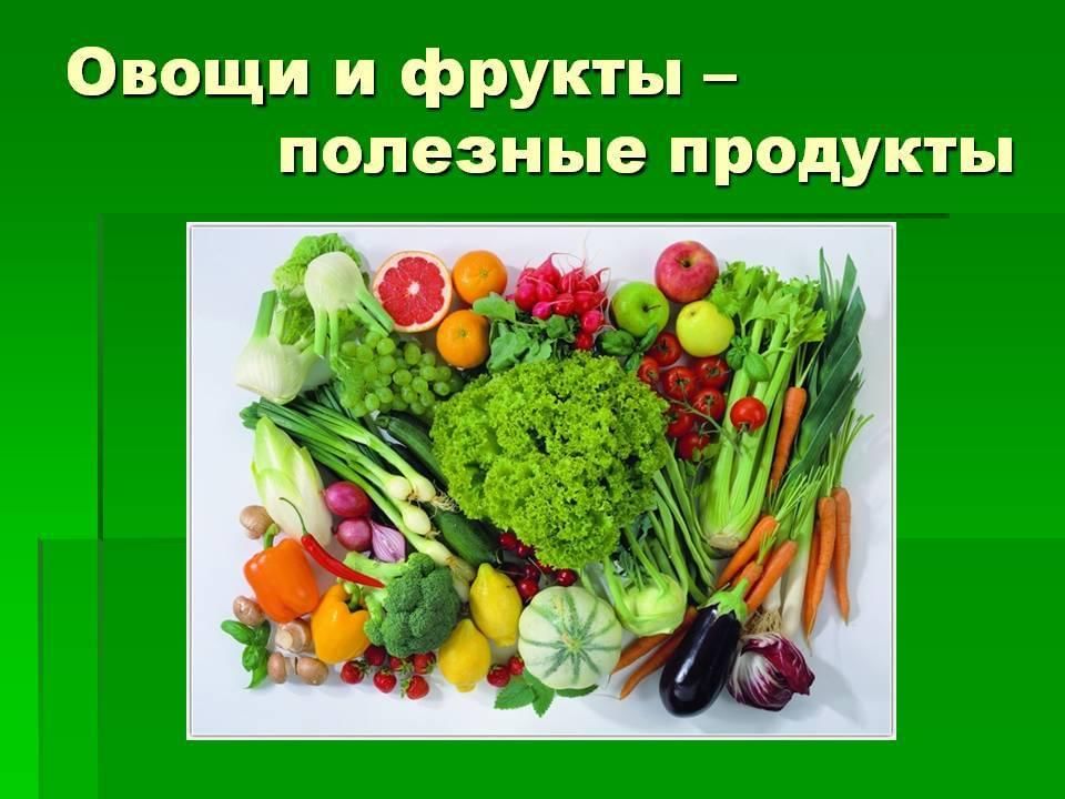 Овощи и фрукты полезные продукты картинки для детей