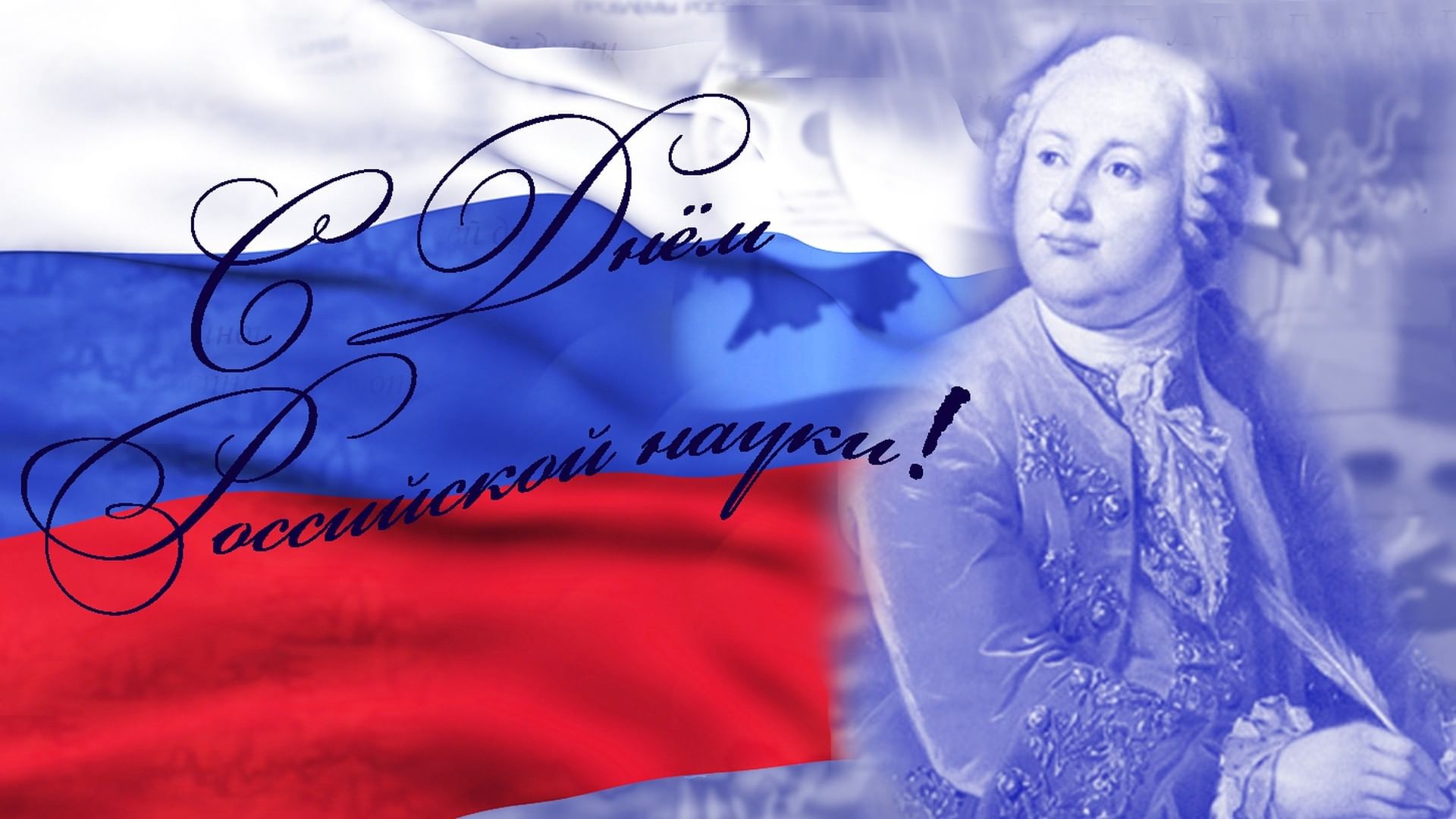 День науки