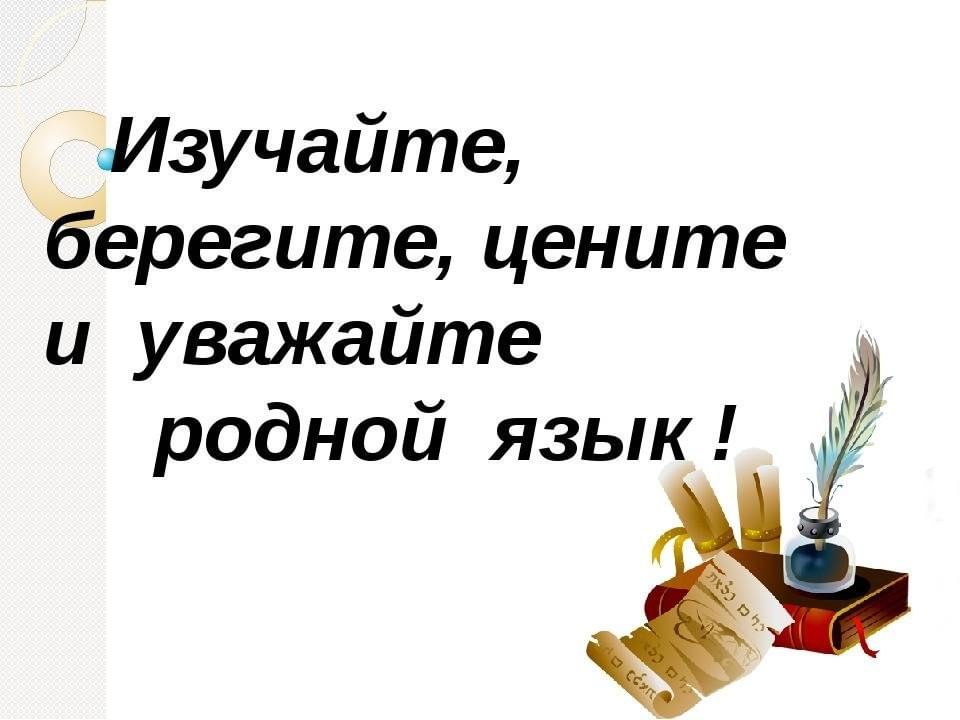 Презентации по родному языку 9 класс
