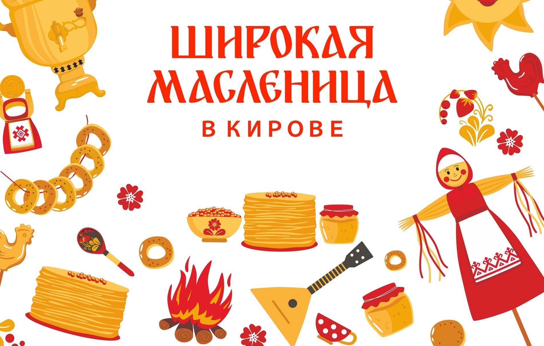 масленица в кирове мероприятия. масленица по дням. масленица в кирове мероприятия. масленица киров порошино. масленица в кирове мероприятия.