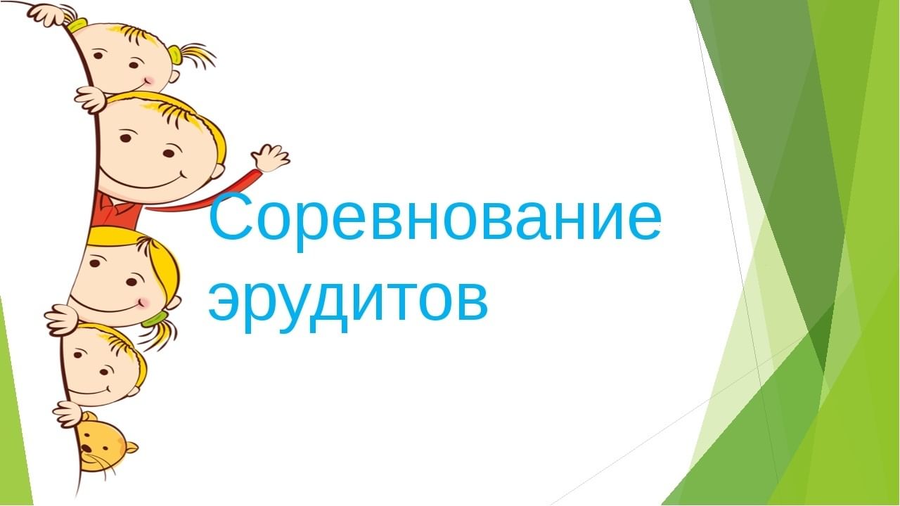 День эрудита 5 февраля картинки с надписями. День эрудита. День эрудита картинки. День эрудита 5 февраля. День эрудита сегодня.