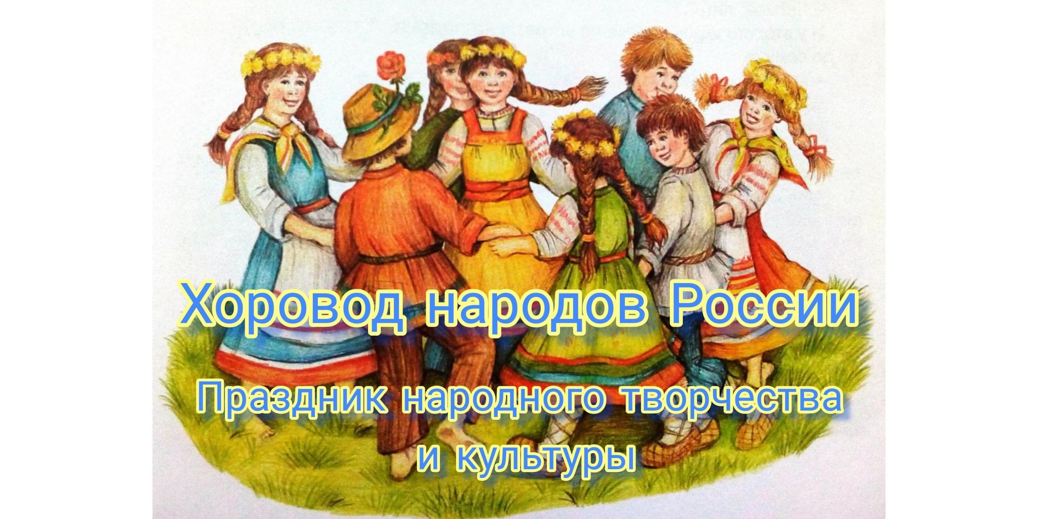 Праздник народного творчества и культуры «Хоровод народов России» 2022,  Предгорный район — дата и место проведения, программа мероприятия.