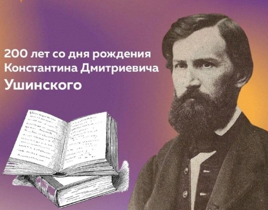 Фото ушинского константина дмитриевича для презентации Беседа"К.Д. Ушинский -педагог, писатель, человек." 2023, Поворинский район - дат