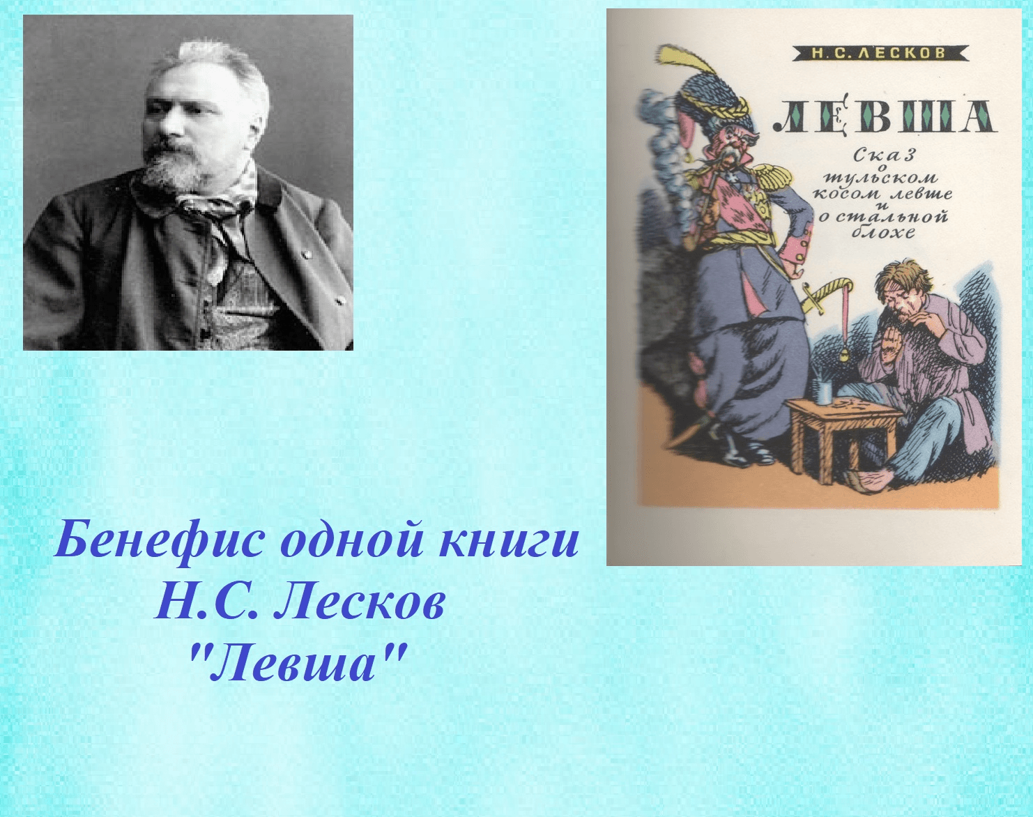 Лесков биография. Лесков Левша книга. Портрет левши. Биография Лескова без дат.