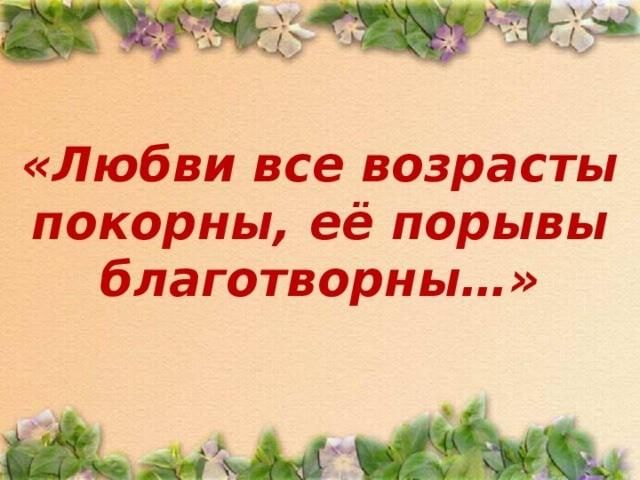 Любви все возрасты покорны картинки прикольные