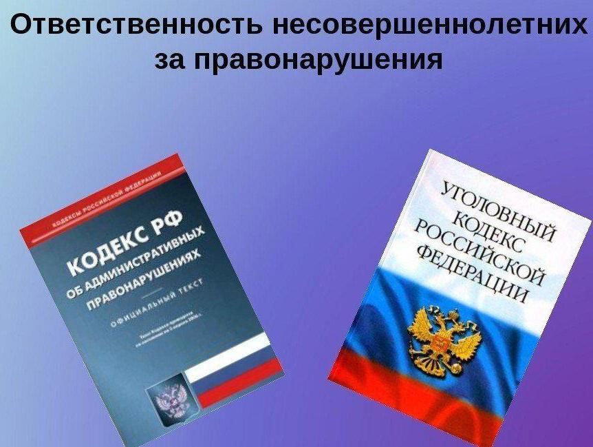 Правовая ответственность несовершеннолетних презентация