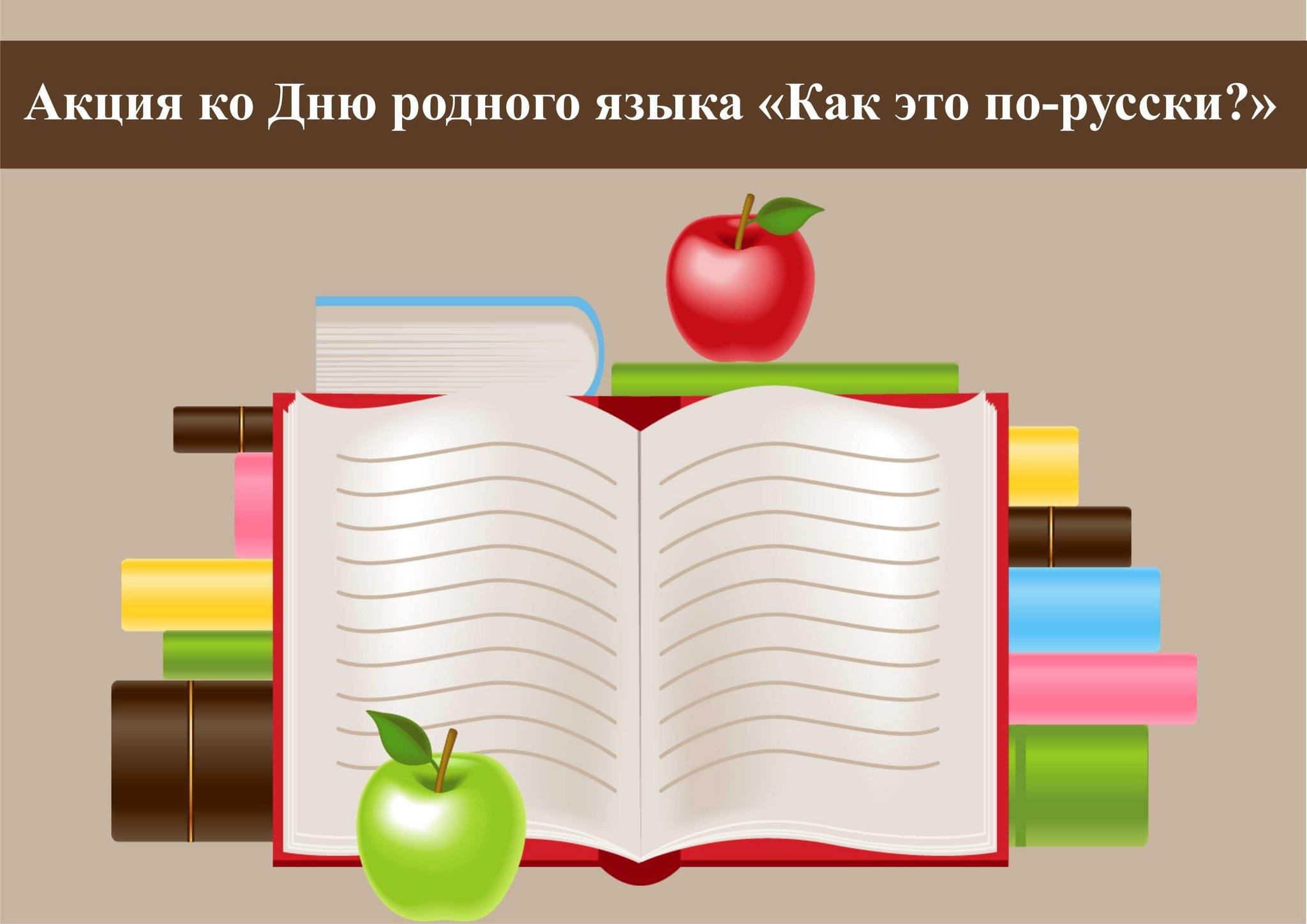 21 Февраля день родного языка мероприятия в школе. Акция ко Дню родного языка надпись. 21 Февраля Международный день родного языка мероприятия в библиотеке.