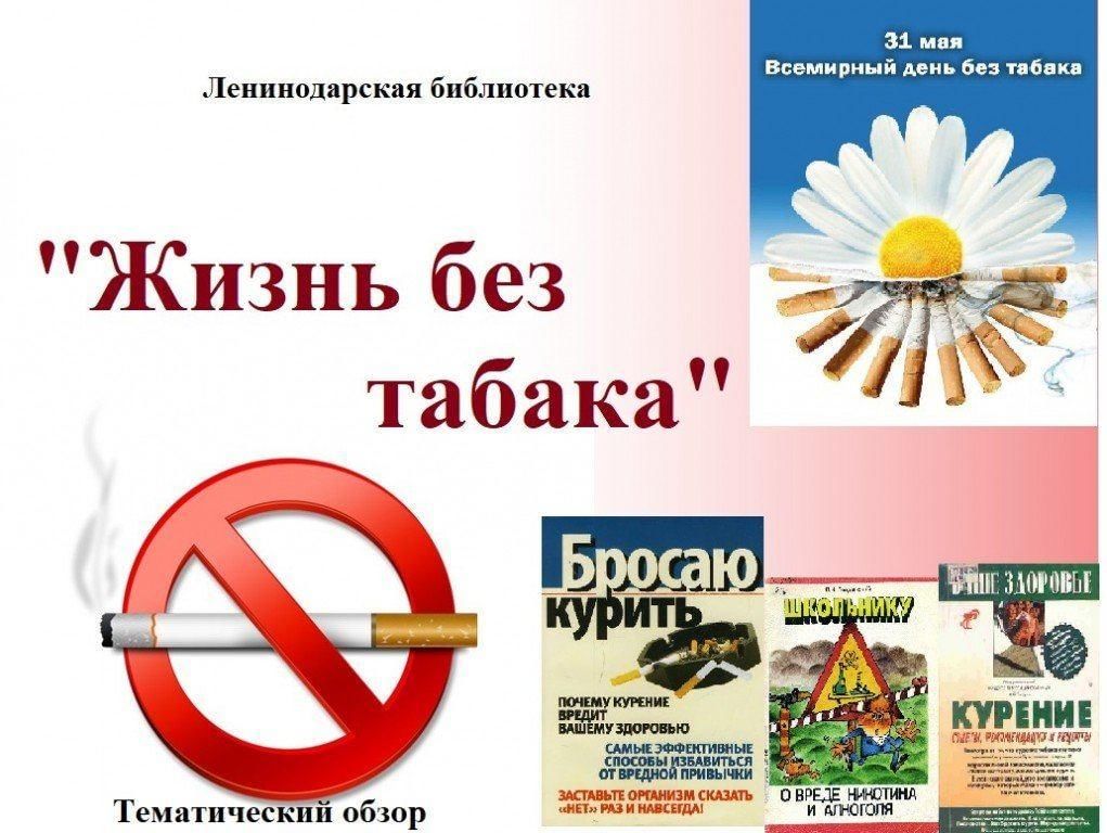 Картинки всемирный день без табака в библиотеке