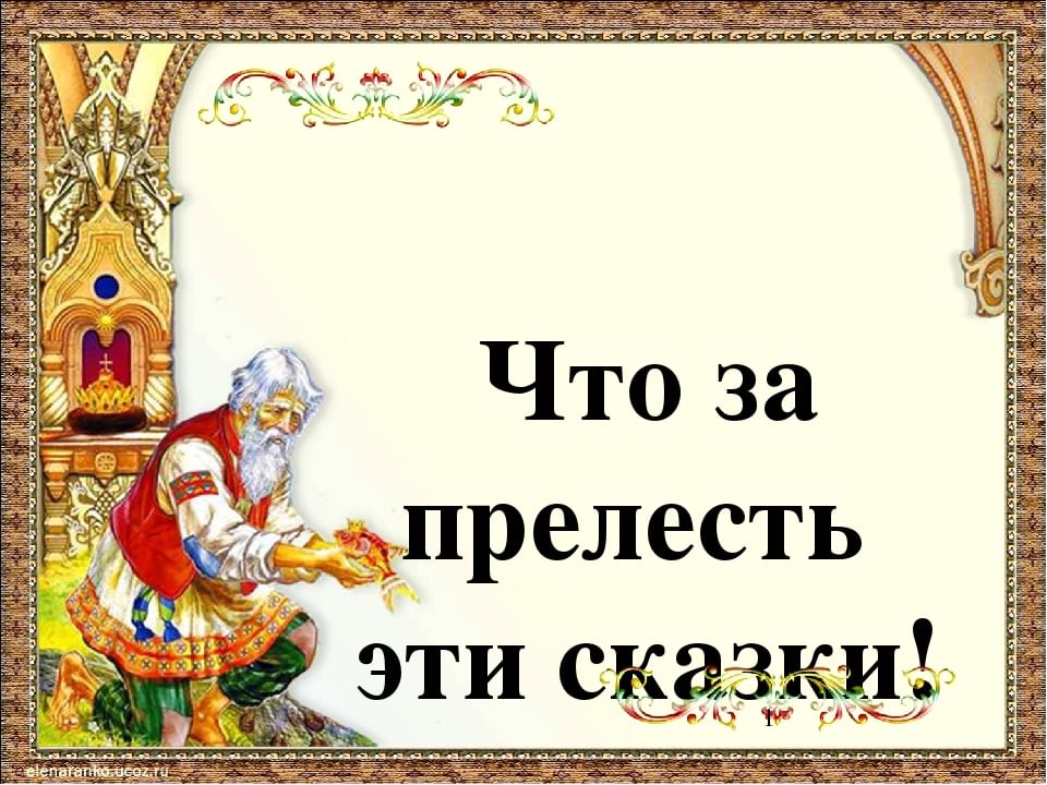 Презентация на тему что за прелесть эти сказки 5 класс по музыке