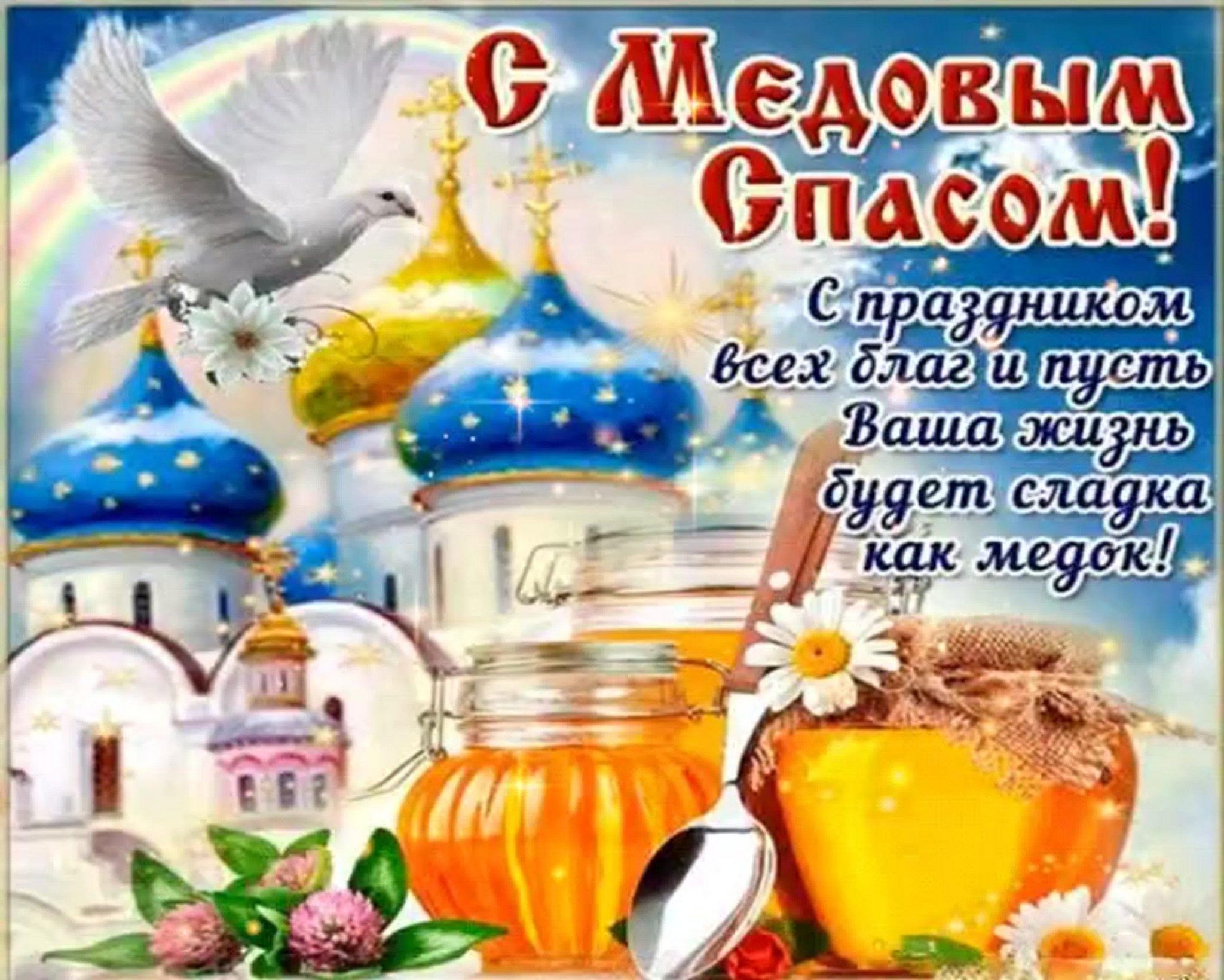 С наступающим медовым спасом. С медовым Спасом поздравления. Медовый спас поздравления. Медовый спас открытки. Открытки с медовым Спасом красивые.