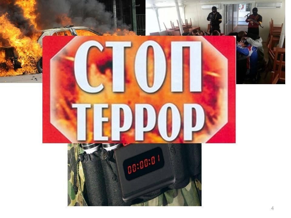 Терроризм угроза обществу картинки