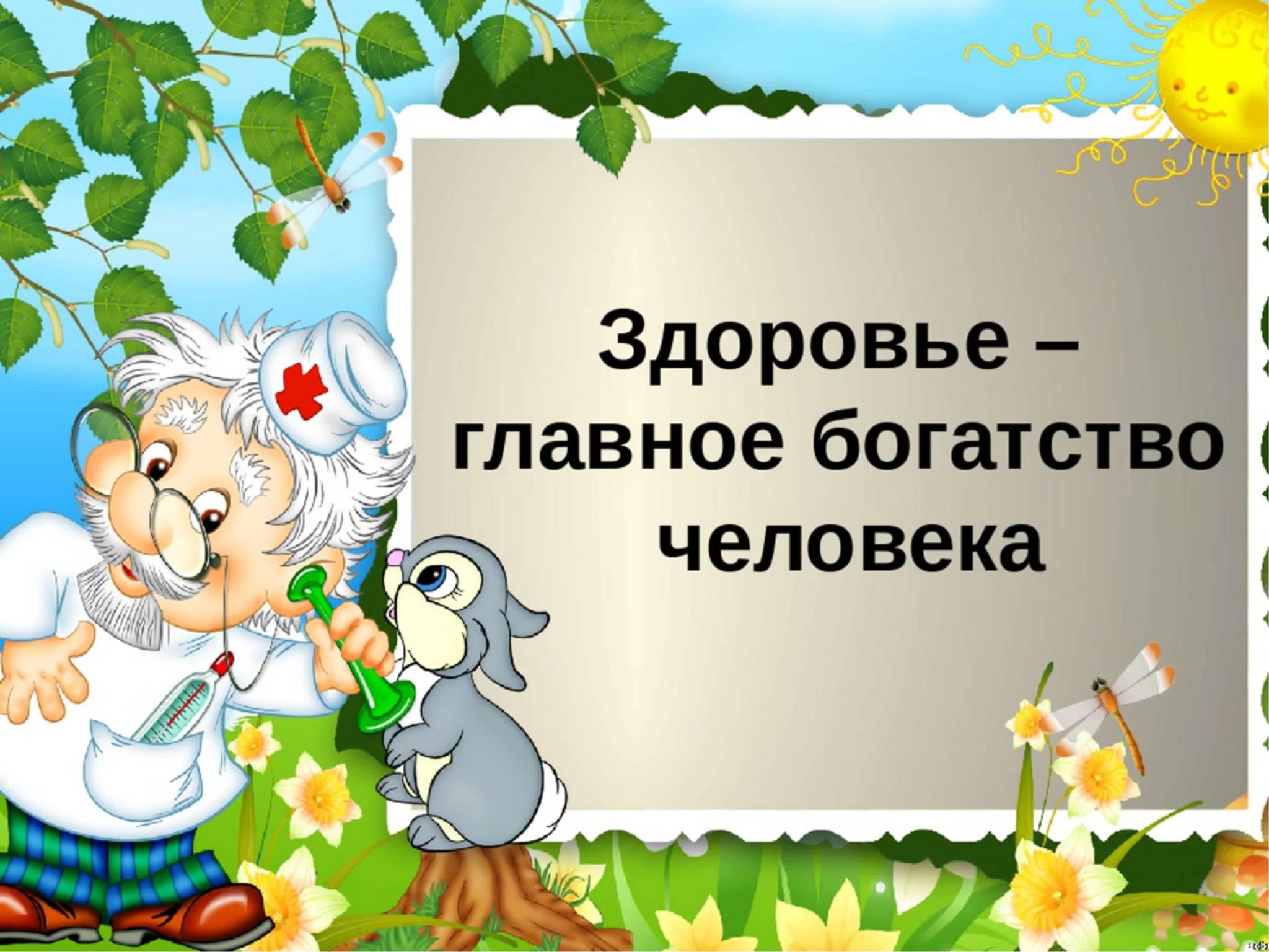 Здоровье твое богатство презентация