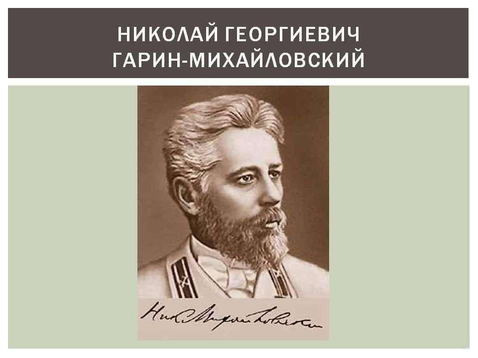 Гарин михайловский презентация