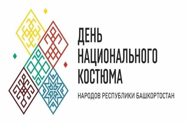 15 Апреля - день национального костюма народов Башкортостана.. День национального костюма в Башкортостане 2022. День национального костюма в Башкирии 2022 эмблема. День национального костюма в Башкирии.