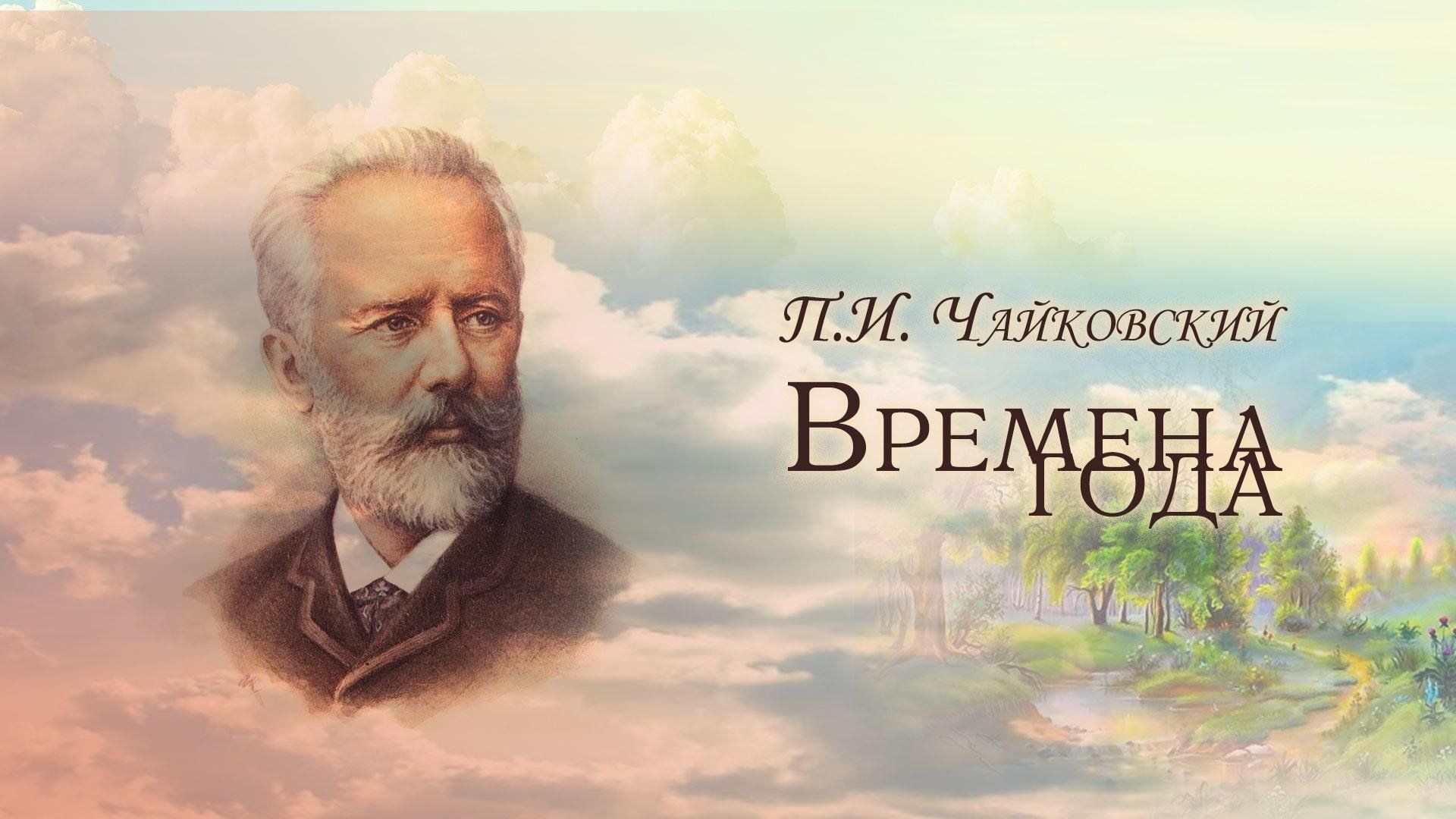 Лекция «Чайковский. Времена года» 2024, Буинск — дата и место проведения,  программа мероприятия.