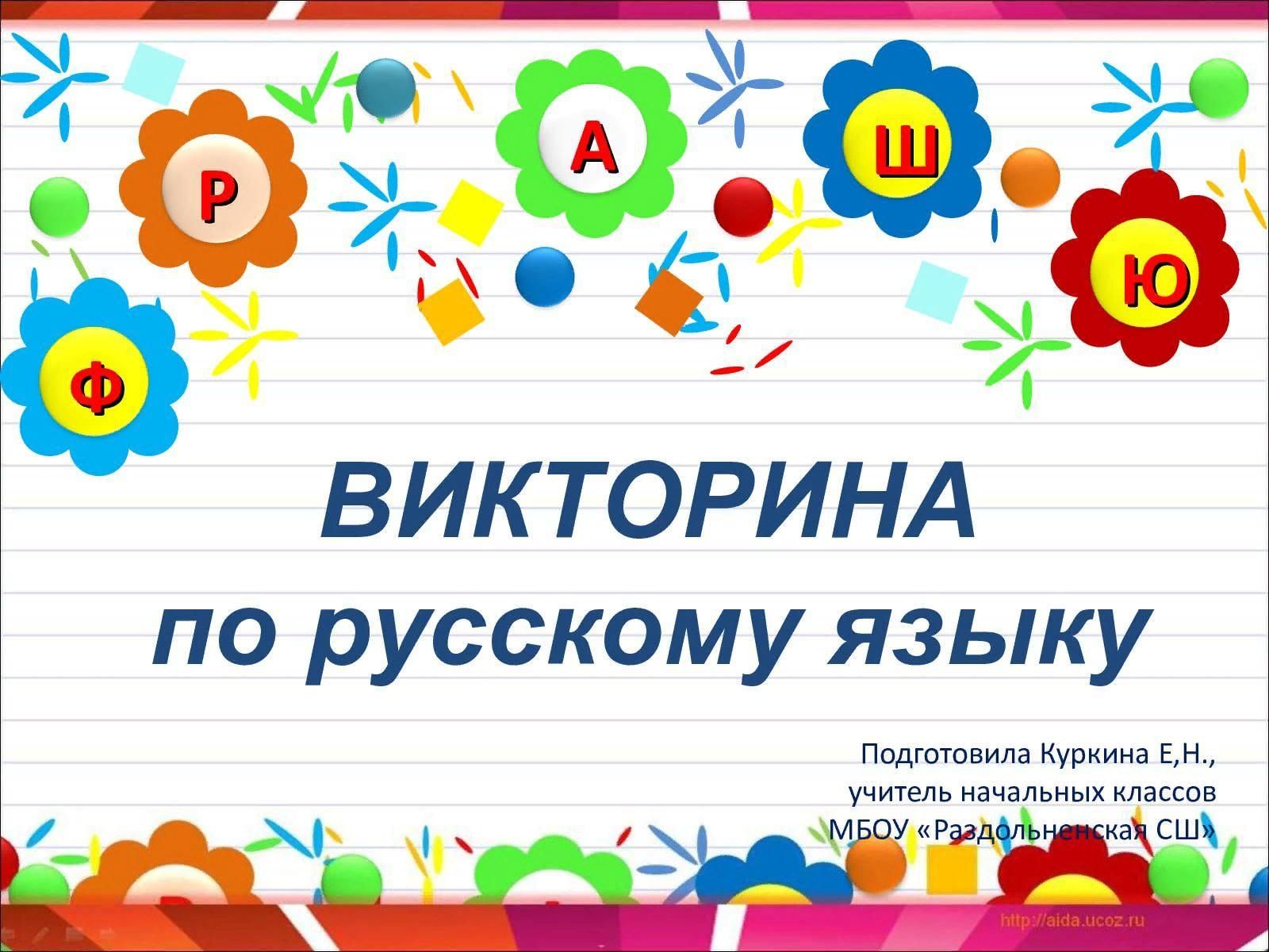 Оформление викторины образец