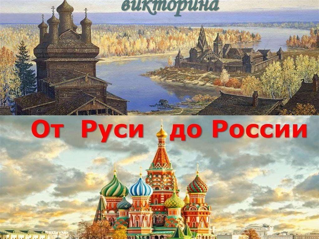 От руси к руси картинки