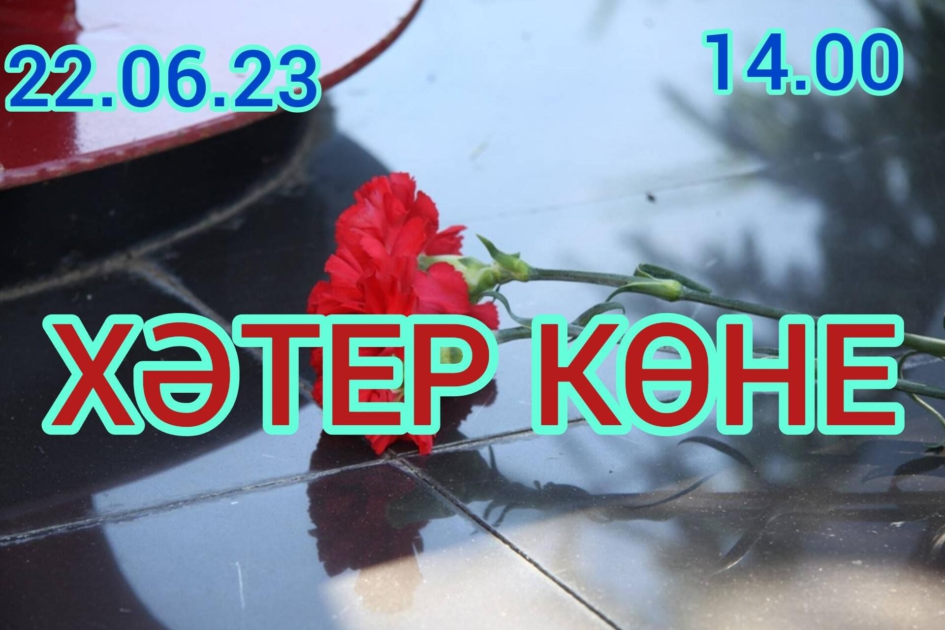 22 июнь хәтер һәм кайгы көне