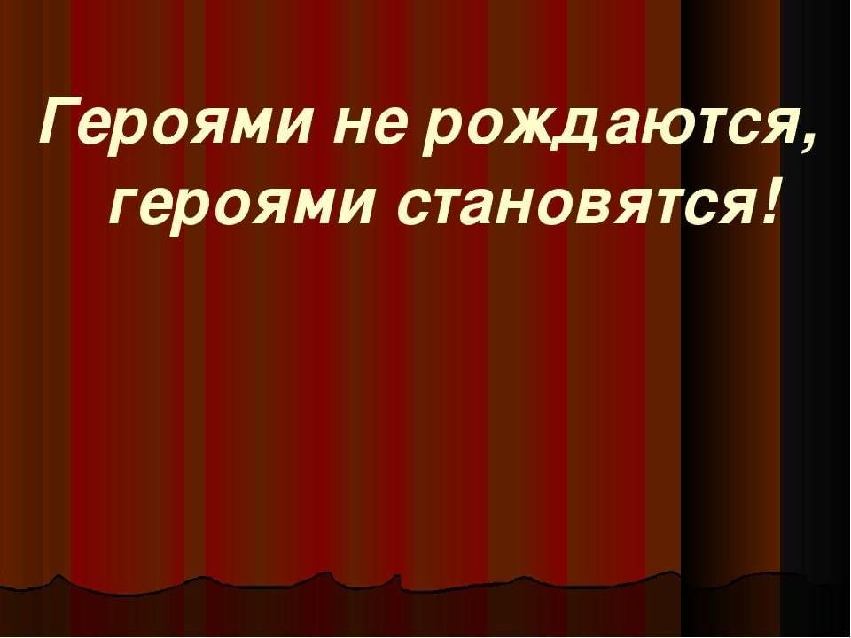 Героями не рождаются героями становятся презентация