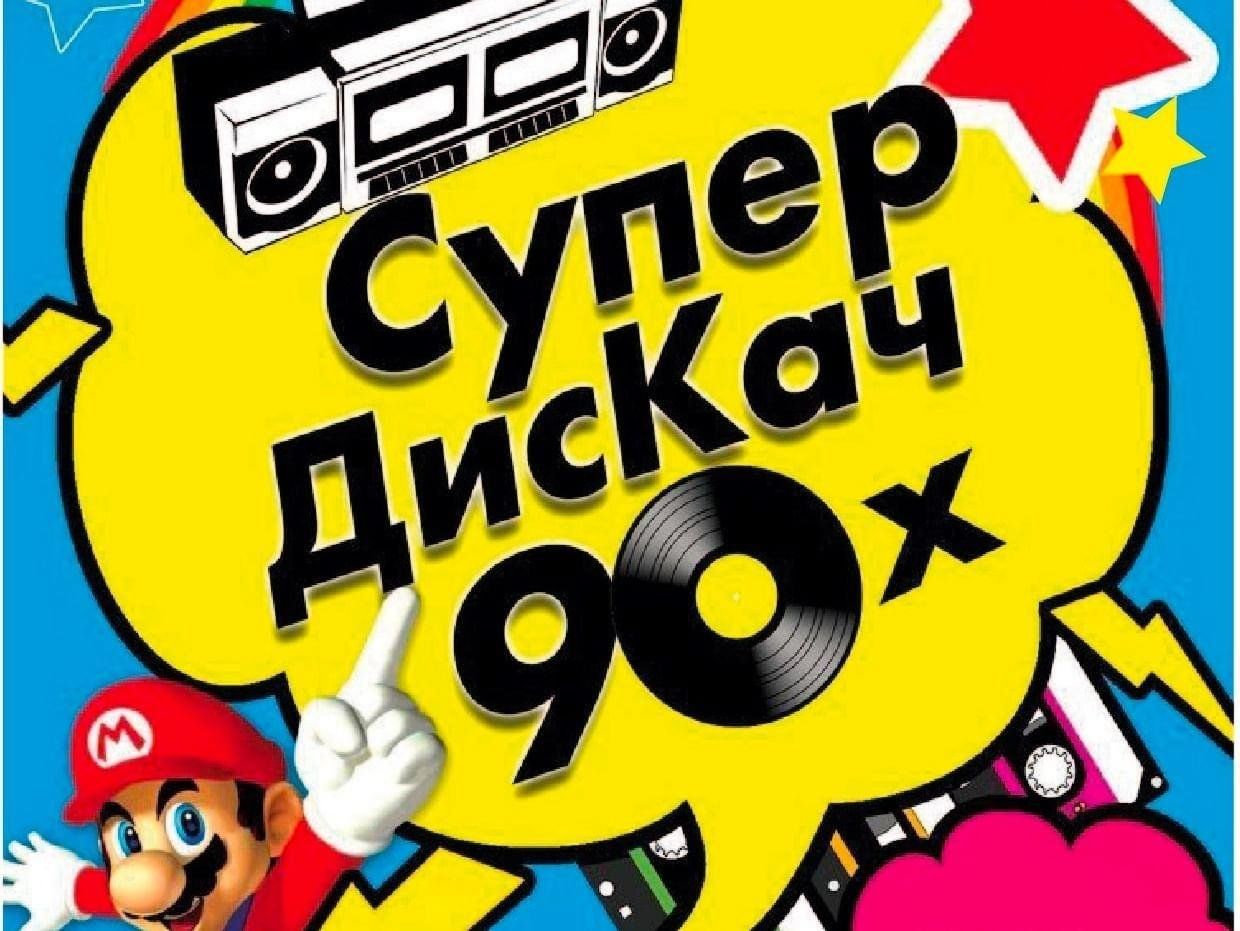 Хиты 90 картинка