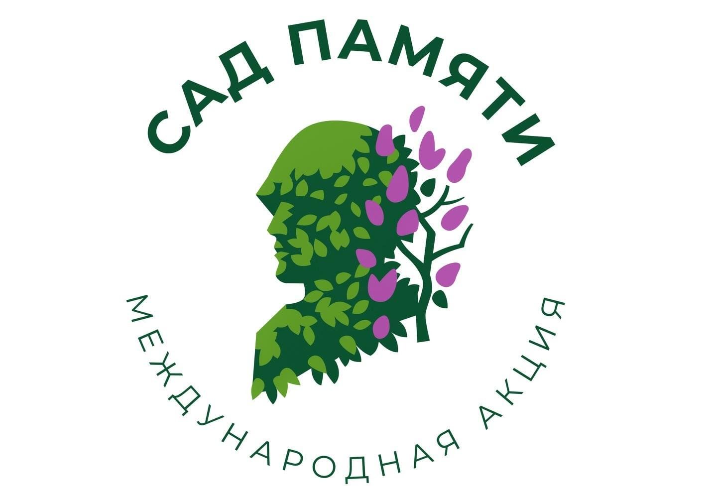 Картинку акция сад памяти